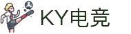 KY电竞 - 你的专业电竞赛事安全区